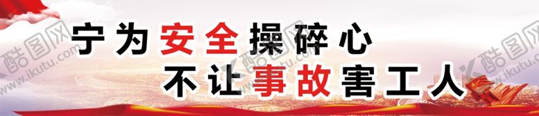 编号：37646205050631073567【酷图网】源文件下载-安全施工施工安全警示