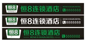 恒8連鎖酒店