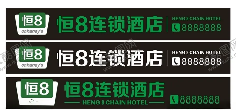 编号：98711510022326552462【酷图网】源文件下载-恒8连锁酒店