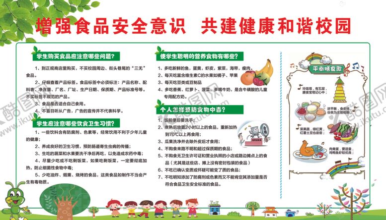 编号：58292006301310448676【酷图网】源文件下载-食品安全