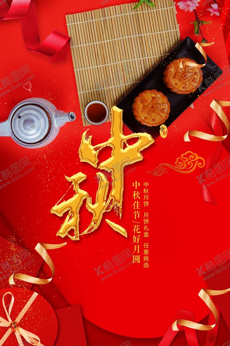 编号：94099907052023594422【酷图网】源文件下载-中秋海报