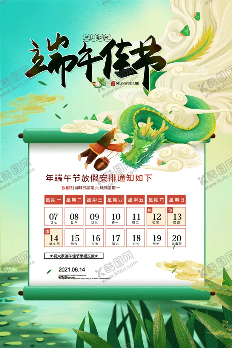 编号：12875409130205155102【酷图网】源文件下载-端午节放假