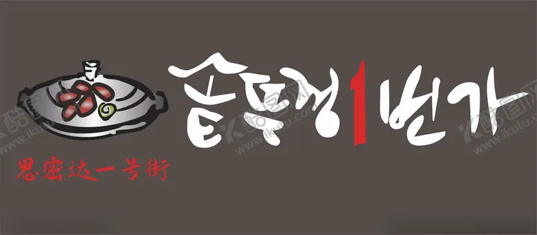 编号：18584802120359212463【酷图网】源文件下载-思密达一条街招牌海报