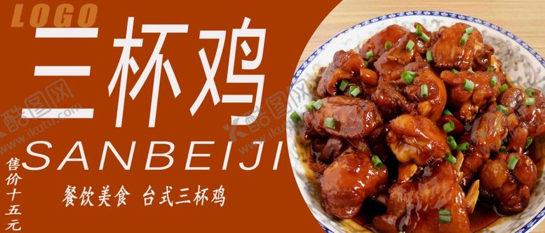 编号：44620101251323192732【酷图网】源文件下载-三杯鸡