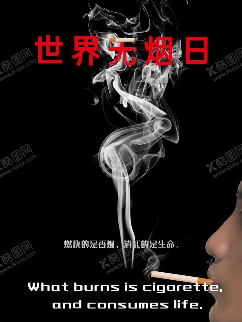 编号：15122306301034554758【酷图网】源文件下载-世界无烟日