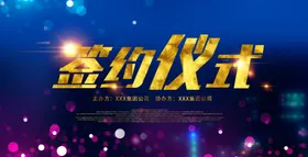 舞台背景签到处海报签到签到处展板商会签到