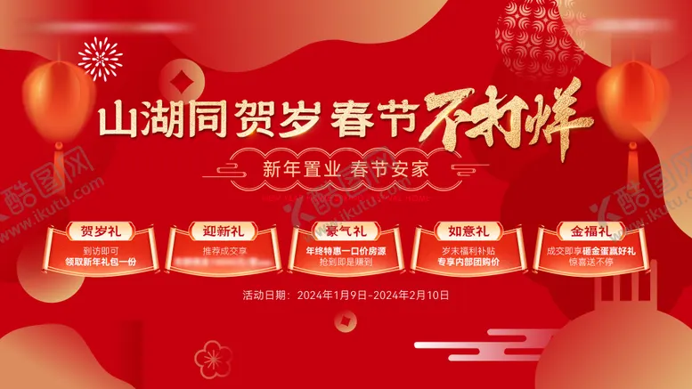 编号：52975512050720567958【酷图网】源文件下载-地产新年置业活动展板