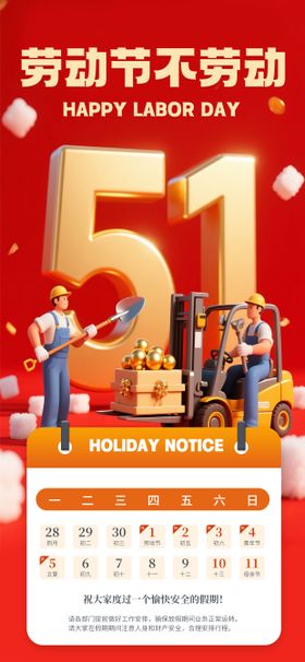 五一51放假通知海报