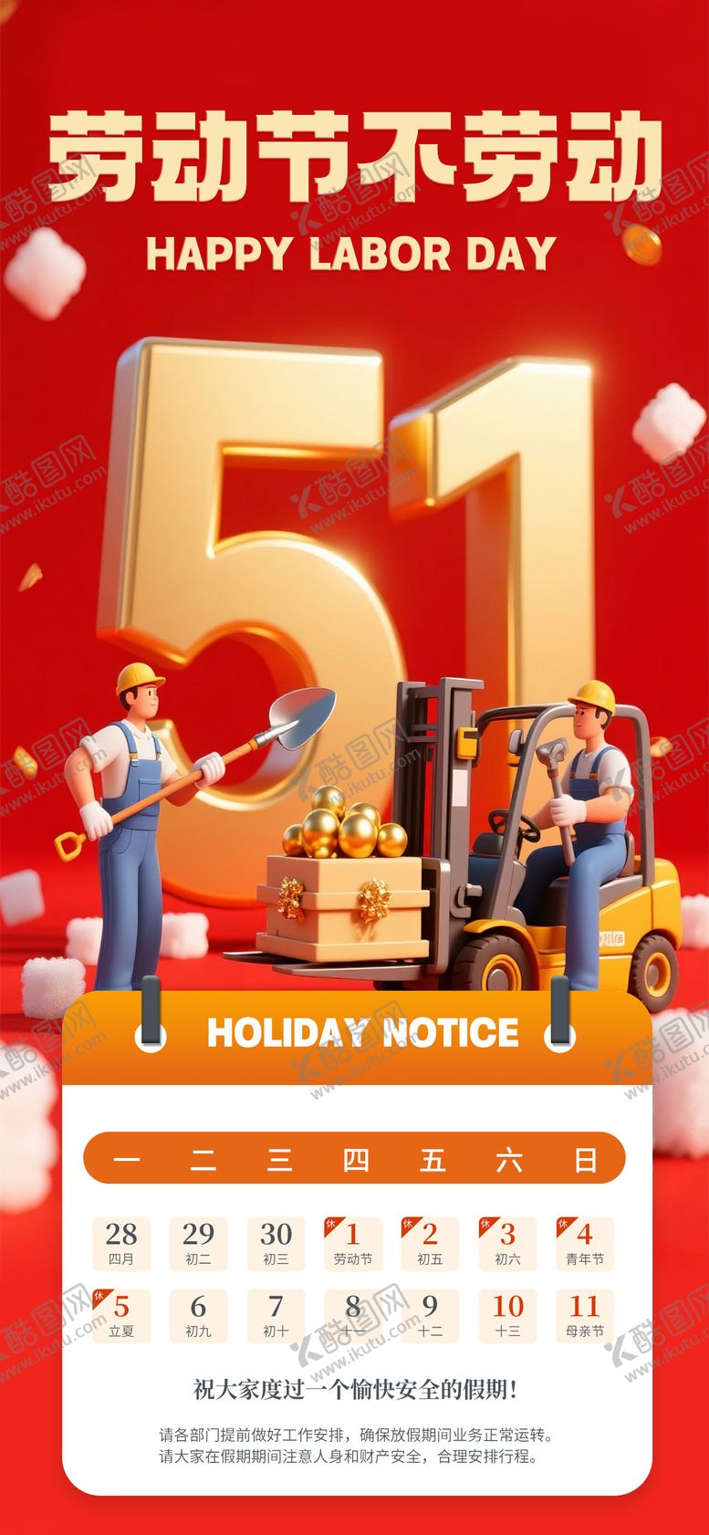 编号：92257004181338302362【酷图网】源文件下载-五一51放假通知海报