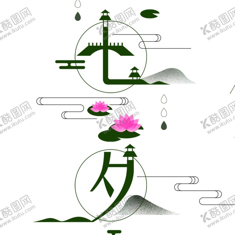 编号：98955107061346587318【酷图网】源文件下载-浪漫素材
