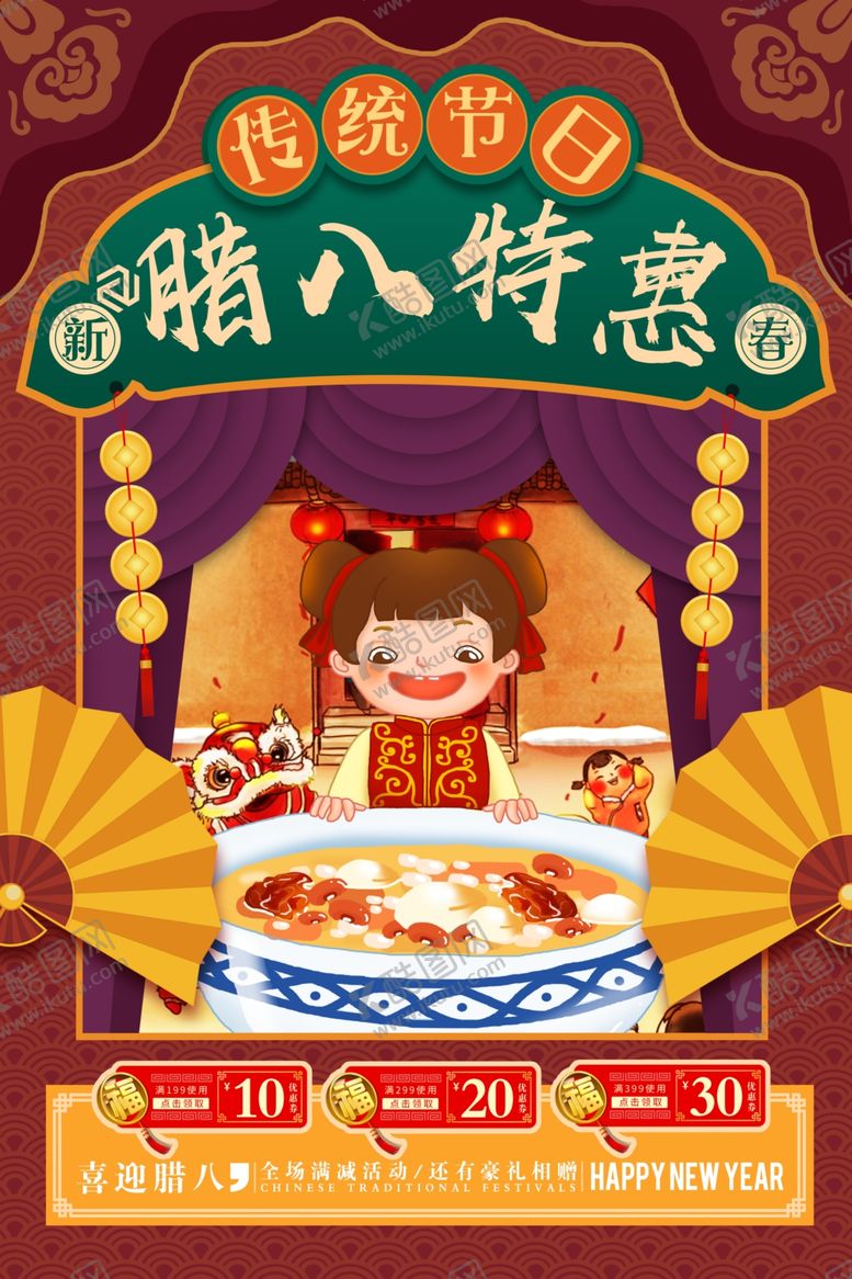 编号：21828110091623157427【酷图网】源文件下载-新年喜庆腊八节海报