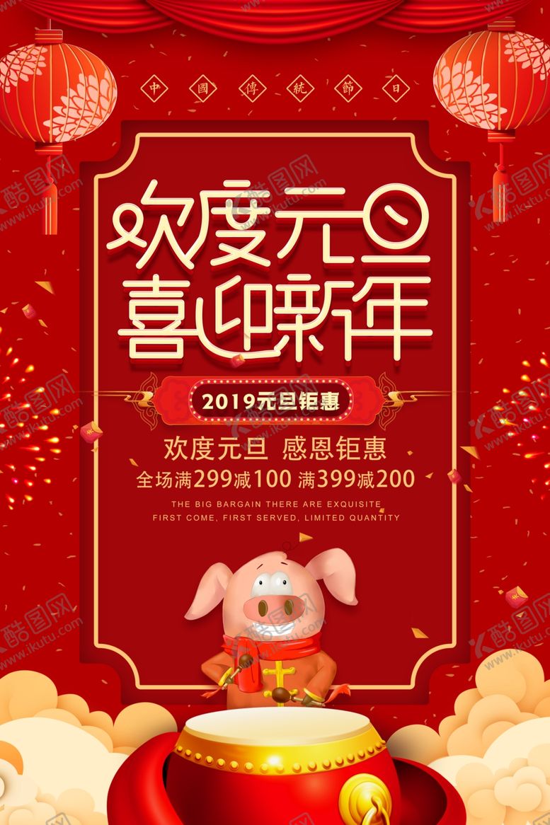 编号：49364604200524142717【酷图网】源文件下载-元旦海报