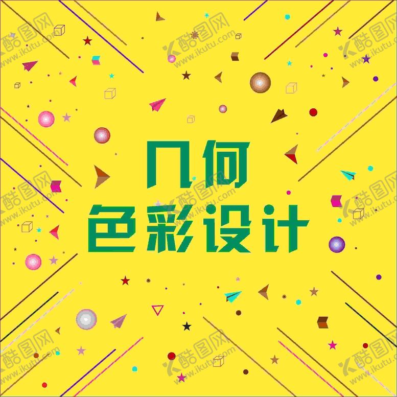 编号：64872010191011193610【酷图网】源文件下载-几何色彩背景