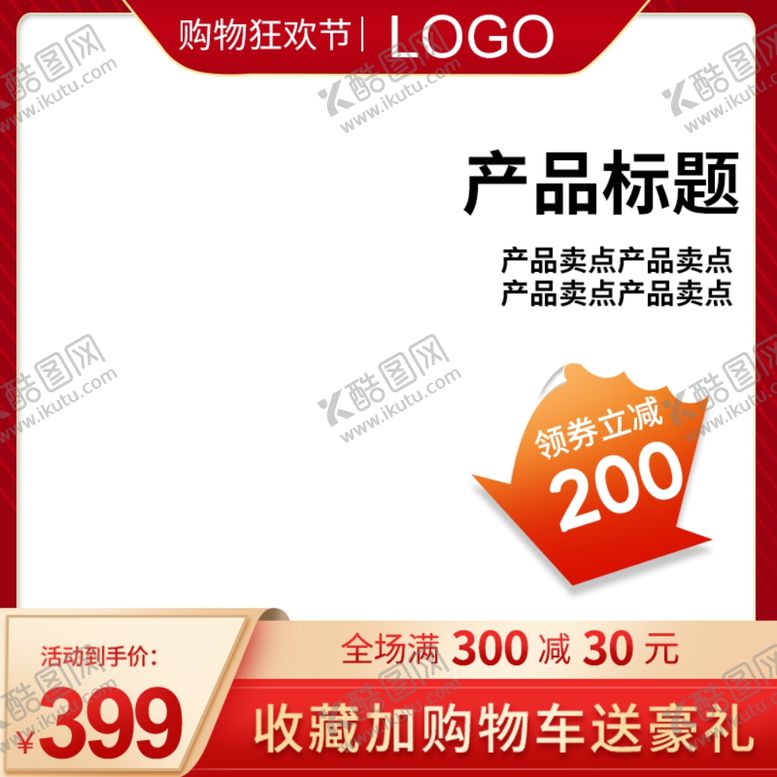 编号：11001705070550498719【酷图网】源文件下载-电商促销主图