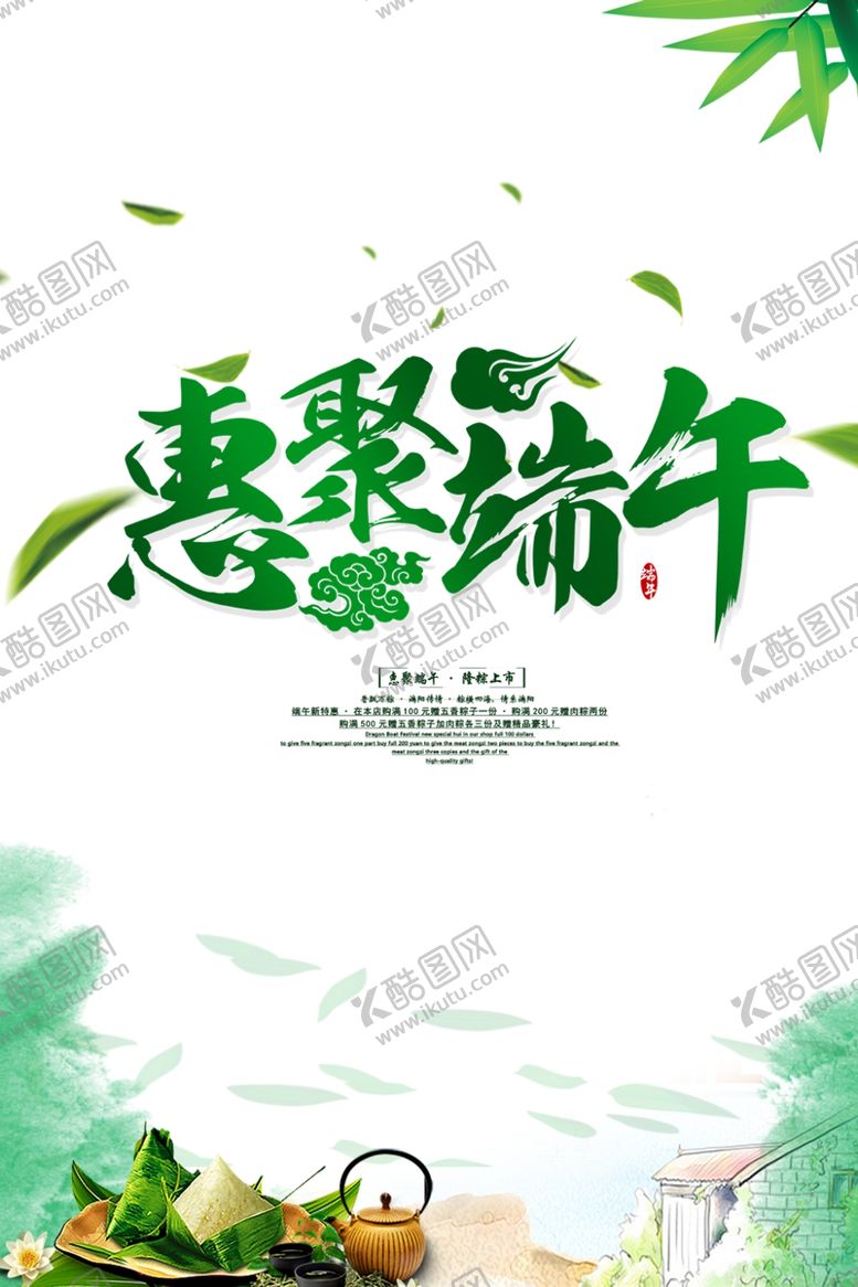 编号：60867509201059097745【酷图网】源文件下载-惠聚端午海报PSD素材