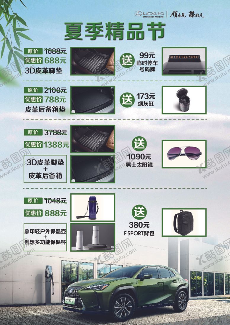 编号：64658405160056098369【酷图网】源文件下载-雷克萨斯夏季精品节