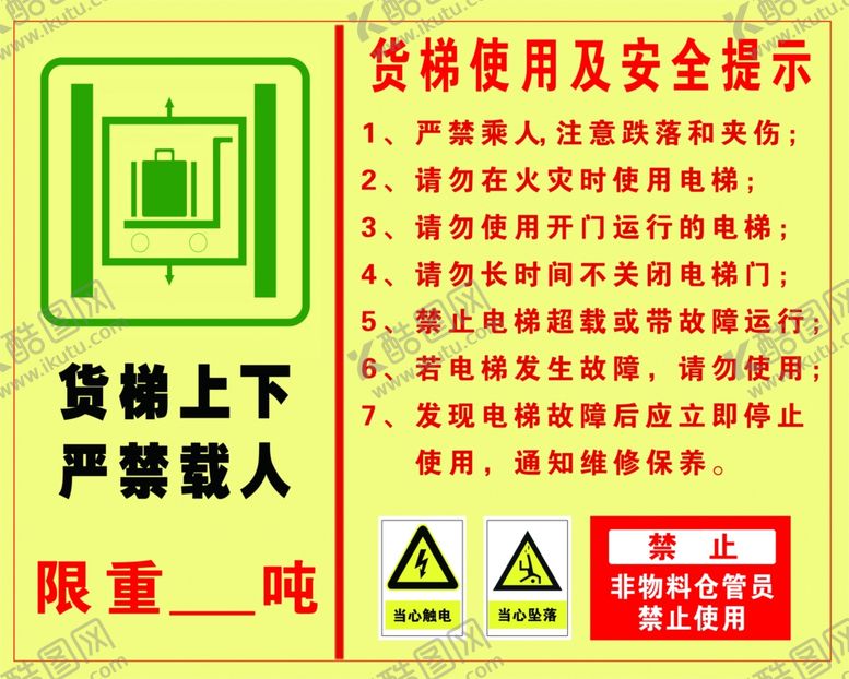 编号：23272906240719346287【酷图网】源文件下载-电梯使用告知卡