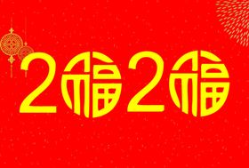 鼠年柱子