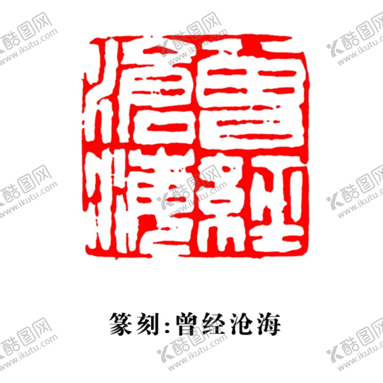 编号：85508202122343025865【酷图网】源文件下载-印章图片