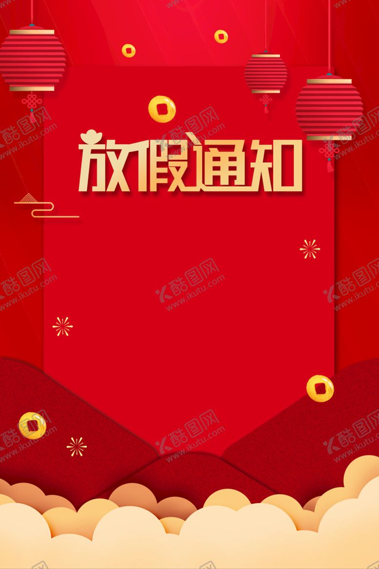 编号：91823009131638550359【酷图网】源文件下载- 放假通知 