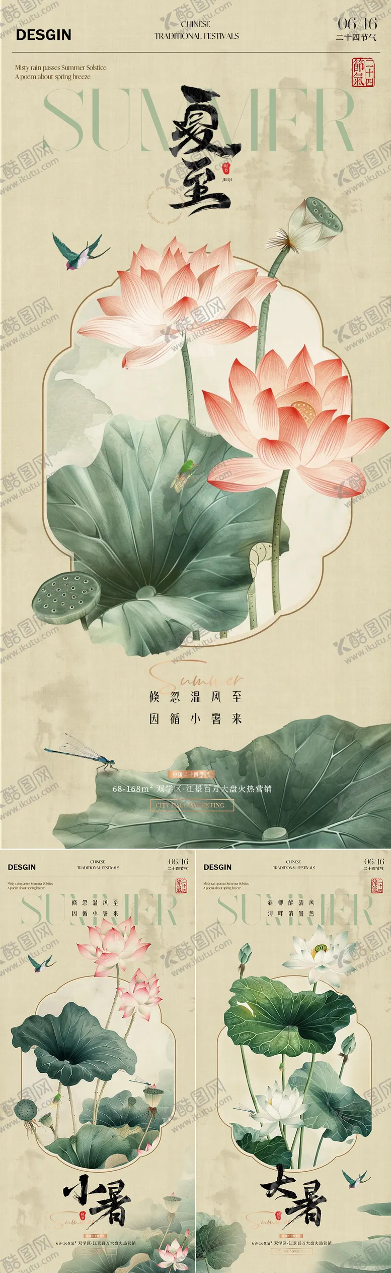 编号：26291712011334065440【酷图网】源文件下载-地产夏至小暑大暑古风插画海报