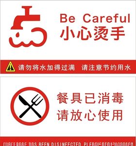 小心烫手餐具已消毒
