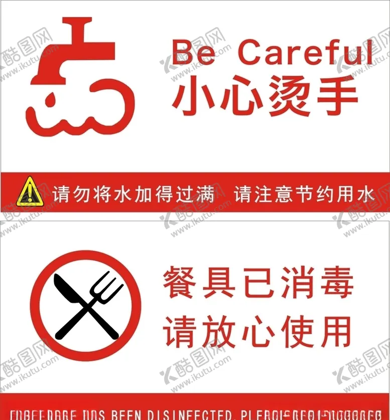 编号：88510405090511536545【酷图网】源文件下载-小心烫手餐具已消毒