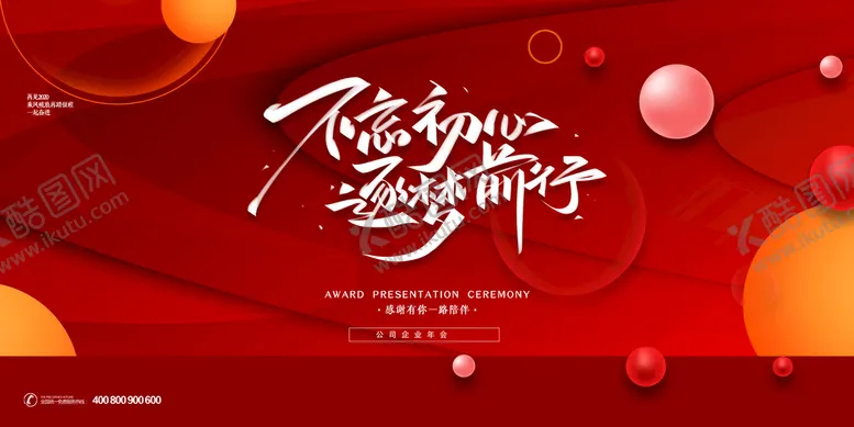 编号：82790309170320402405【酷图网】源文件下载-年会背景