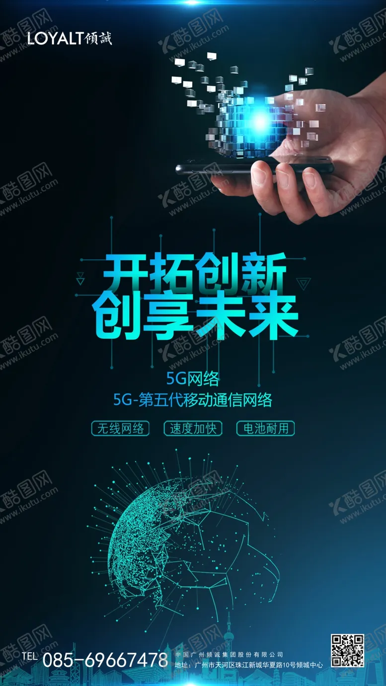 编号：97845407010437363808【酷图网】源文件下载-5G网络科技创新海报