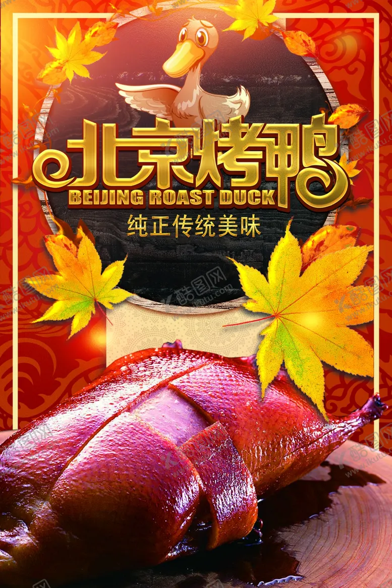 编号：22208606270201365745【酷图网】源文件下载-烤鸭北京烤鸭店