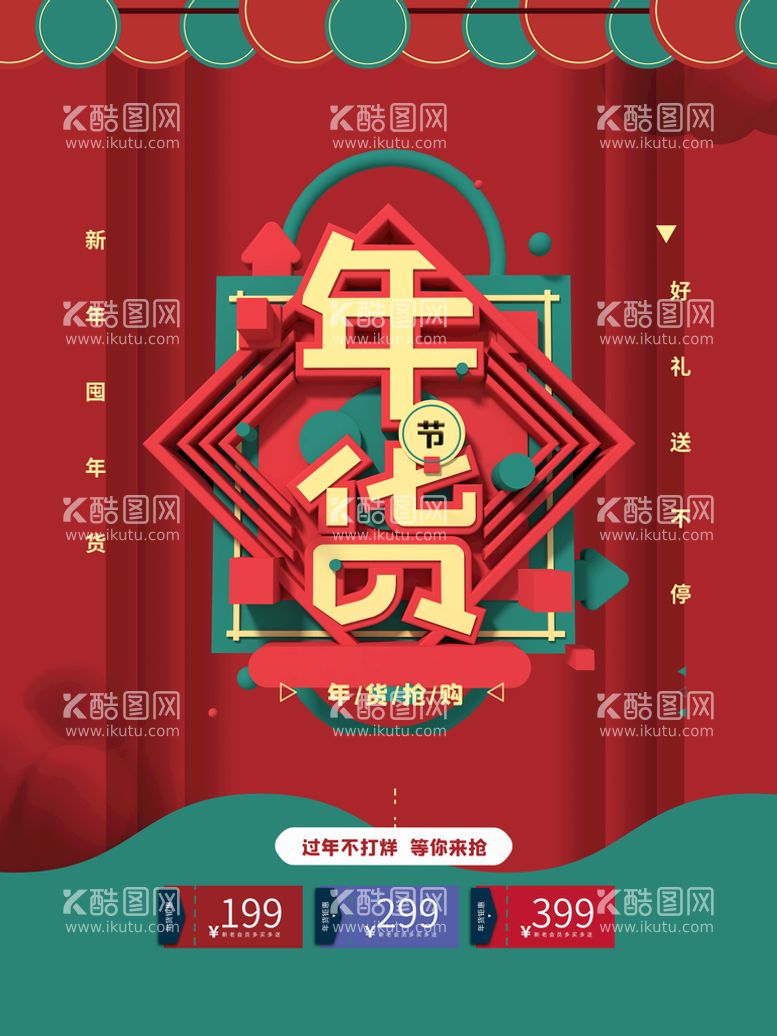 编号：42860211152212315060【酷图网】源文件下载-创意年货节促销海报