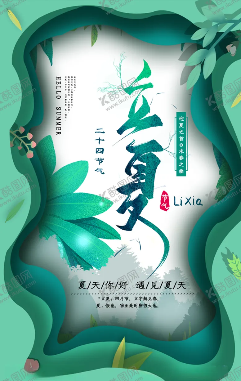 编号：63709407020857327865【酷图网】源文件下载-立夏