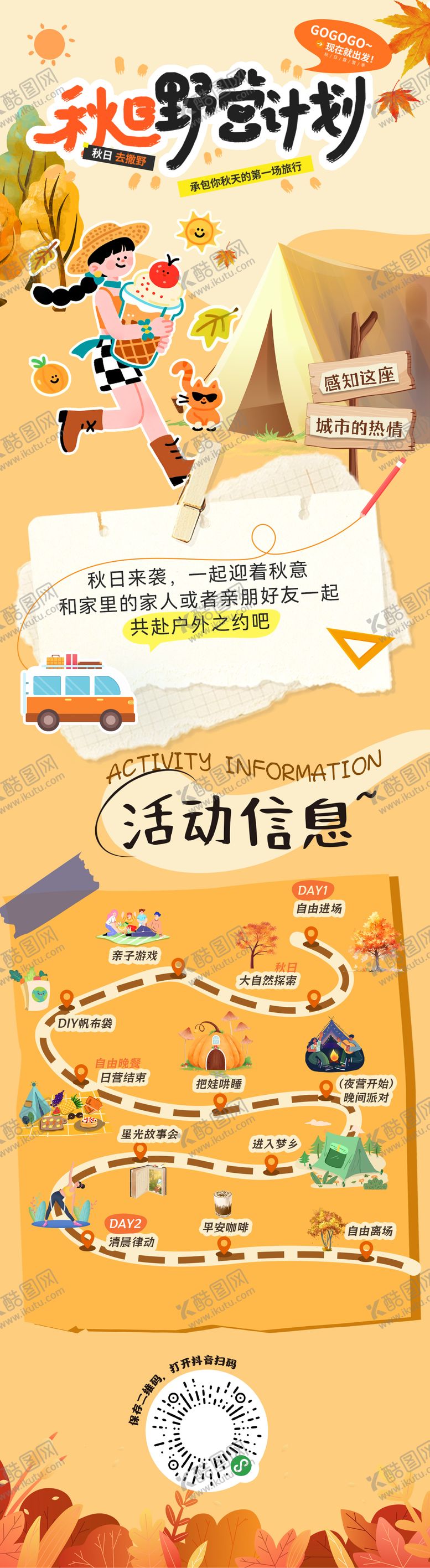 编号：13731510121656546483【酷图网】源文件下载-秋日露营出行出游攻略长图
