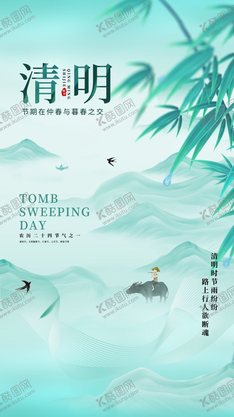 编号：71891104250633051586【酷图网】源文件下载-清明时节山水诗意画面