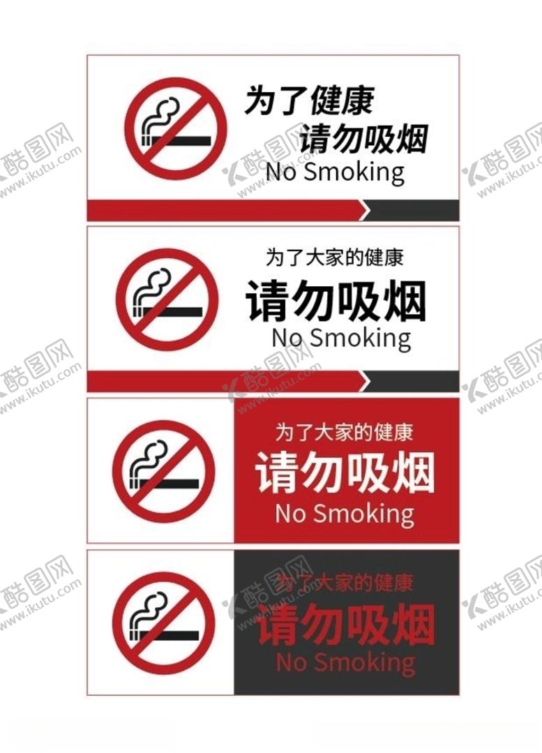 编号：48494510281719111387【酷图网】源文件下载-请勿吸烟