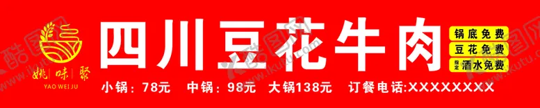 编号：86200911174724650382【酷图网】源文件下载-豆花牛肉