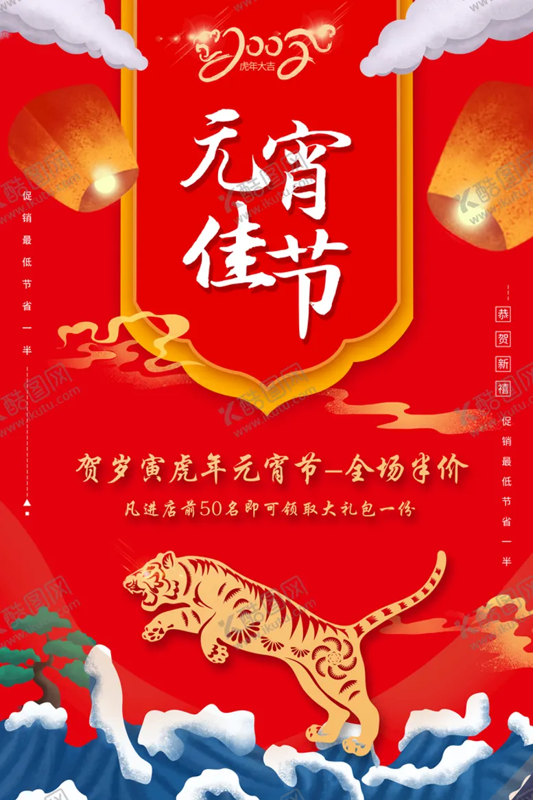 编号：80573609150107069576【酷图网】源文件下载-虎年元宵节活动促销海报