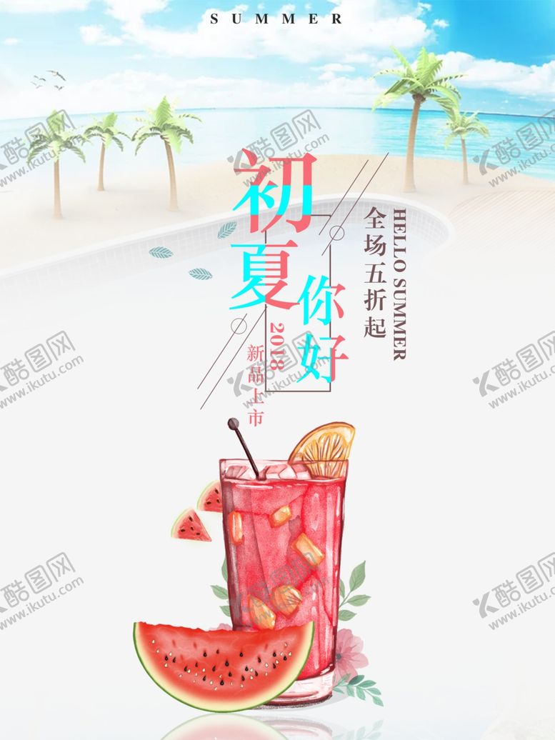 编号：74874610020437256064【酷图网】源文件下载-夏季促销海报设计