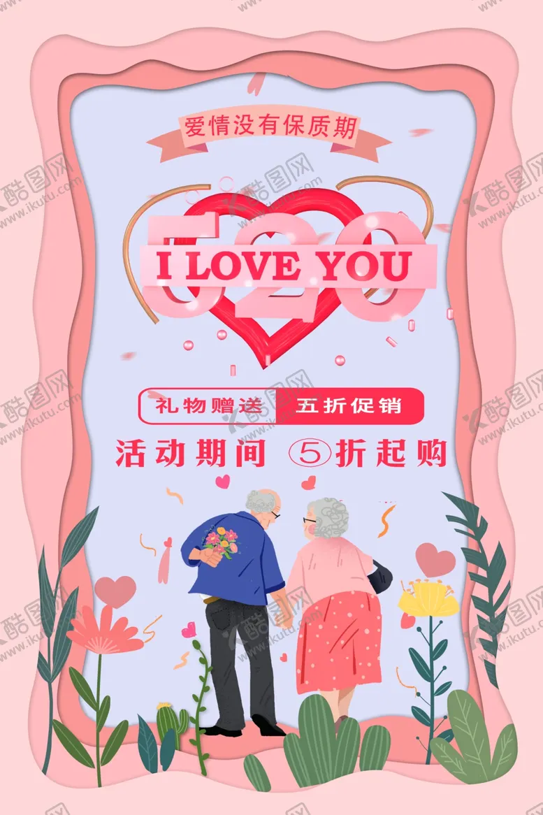 编号：70099606260830263237【酷图网】源文件下载-520告白季