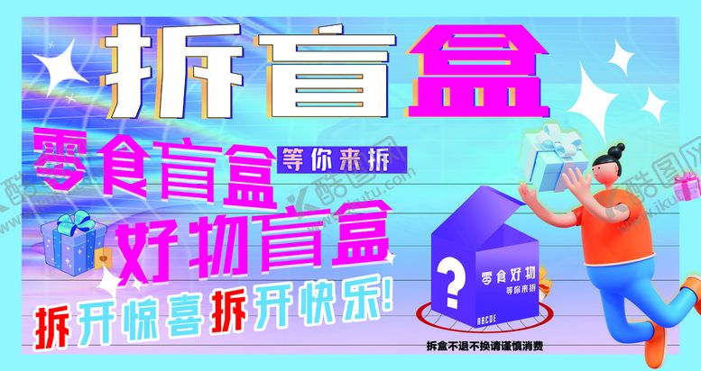 编号：13276810111220400512【酷图网】源文件下载-拆盲盒礼物