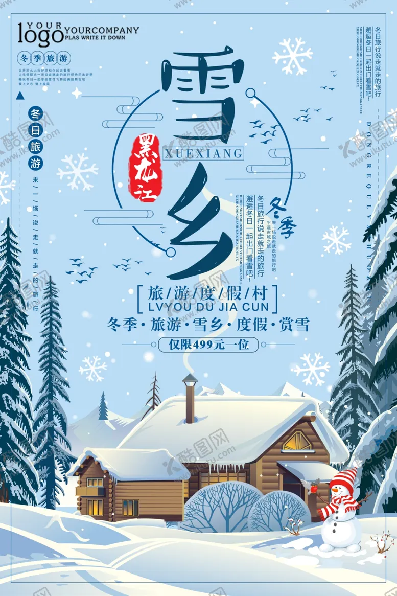 编号：50903504190416165171【酷图网】源文件下载-冬季旅游
