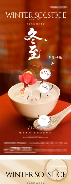 地产冬至节气插画海报