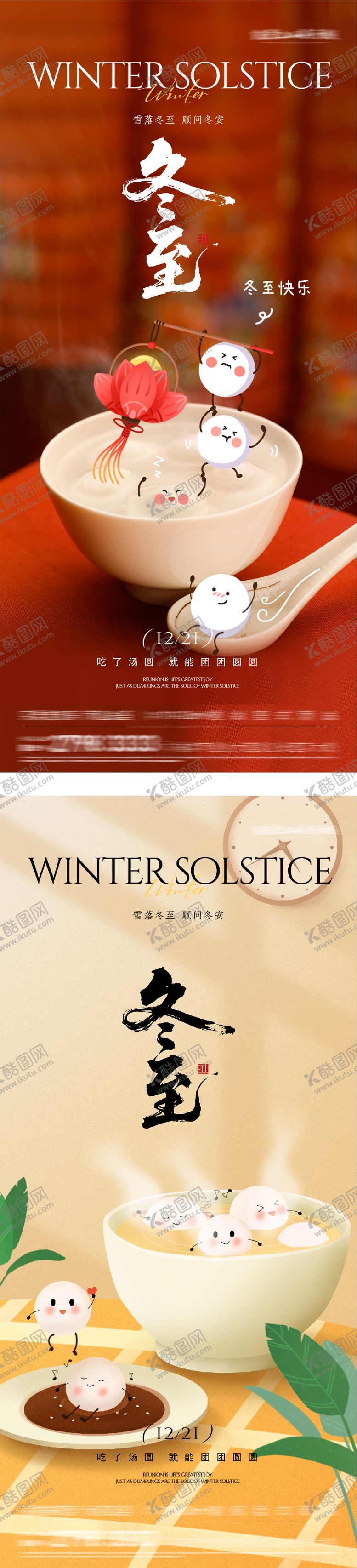 编号：56887912190201104463【酷图网】源文件下载-地产冬至节气插画海报