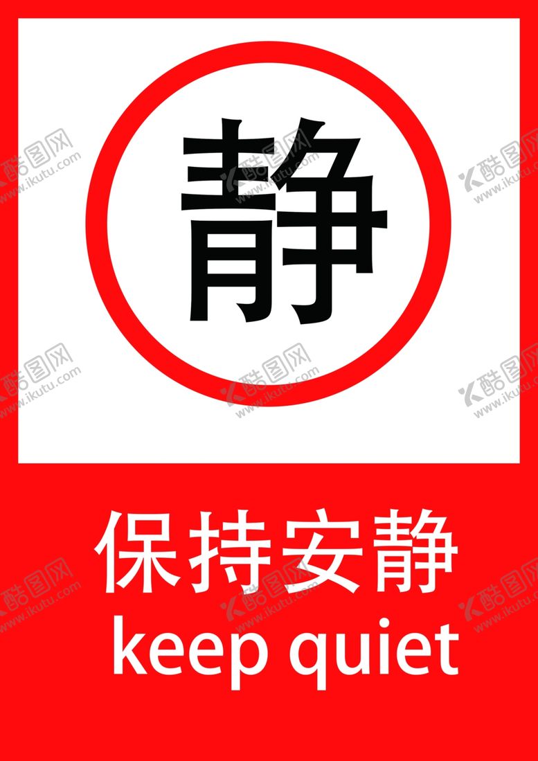 编号：90268109201114221647【酷图网】源文件下载-保持安静
