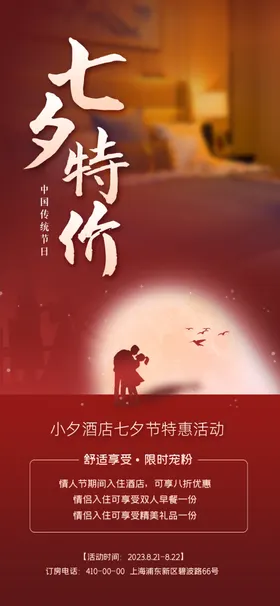 七夕海报相亲爱在活动