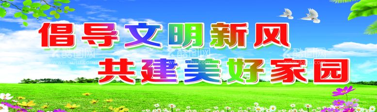 编号：84067110011903203687【酷图网】源文件下载-文明创建