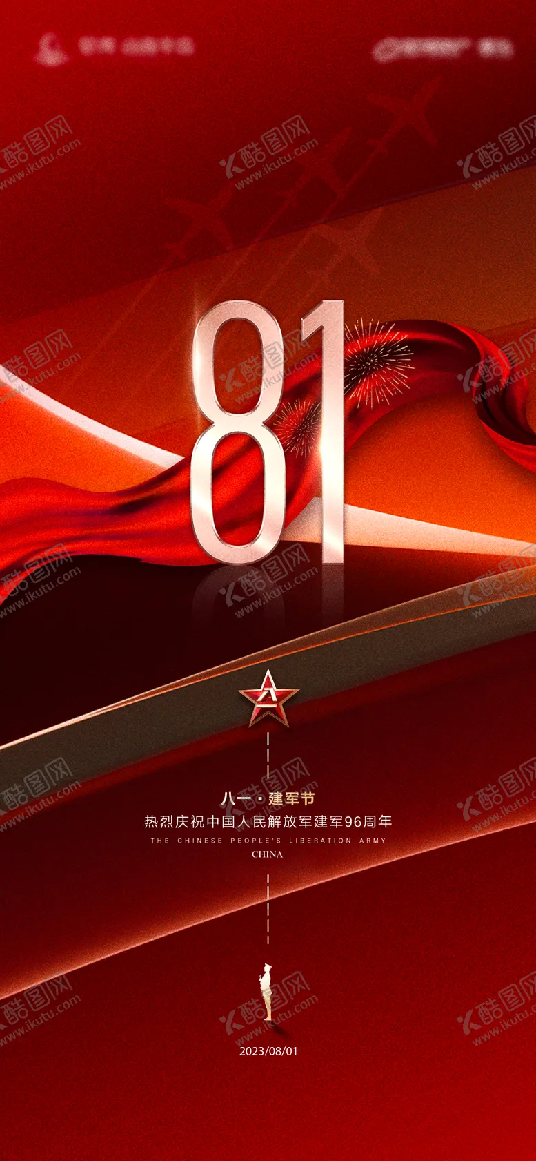 编号：85046611210136149758【酷图网】源文件下载-八一建军节海报