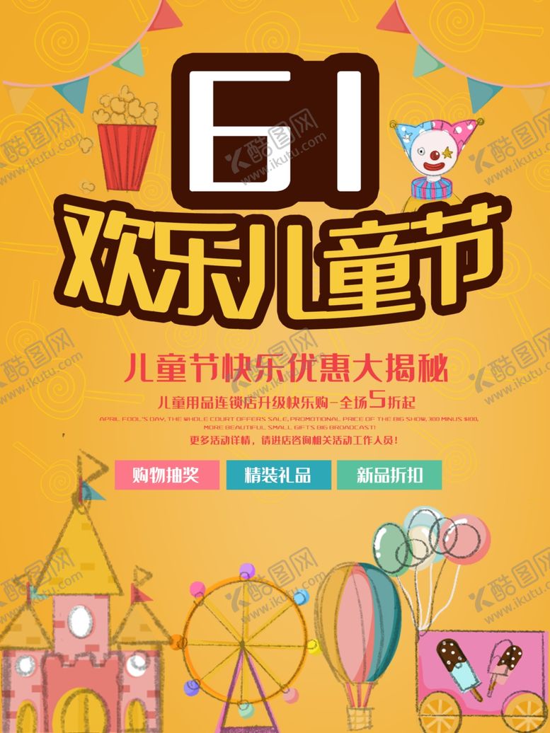 编号：94858607131029365023【酷图网】源文件下载-六一海报