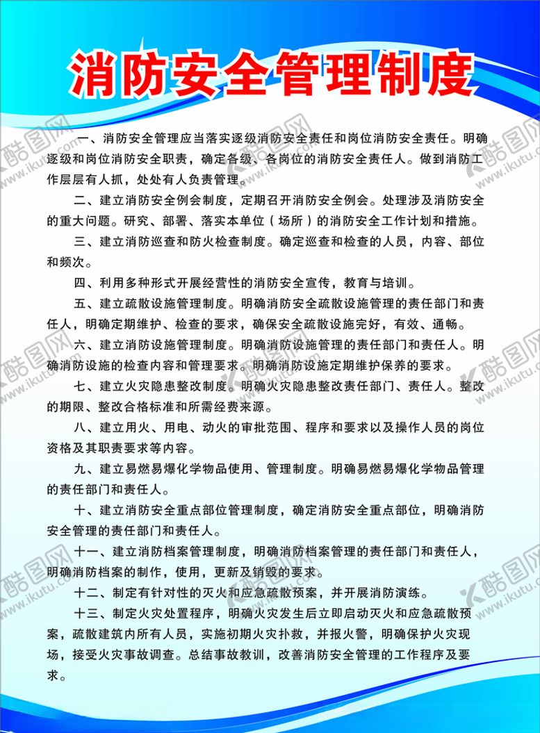 编号：34016309221238217559【酷图网】源文件下载-消防安全管理制度