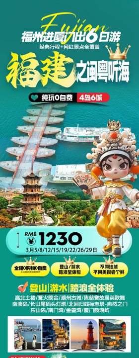 福建潮汕旅游海报